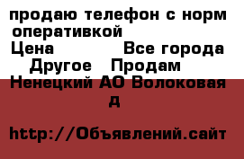 продаю телефон с норм оперативкой android 4.2.2 › Цена ­ 2 000 - Все города Другое » Продам   . Ненецкий АО,Волоковая д.